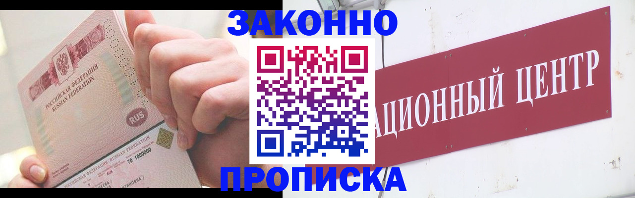 прописка для работы в Будённовске