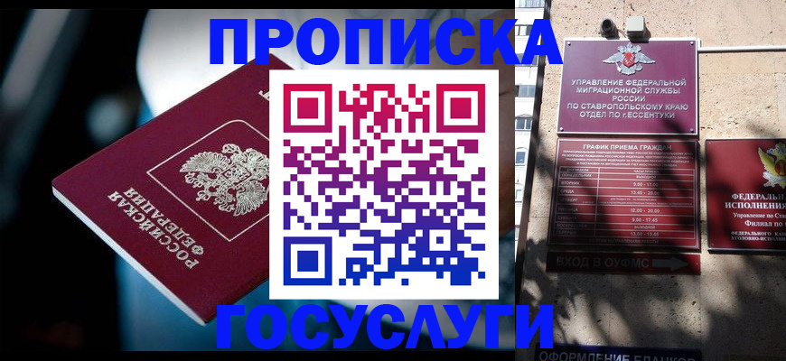 прописка в Будённовске